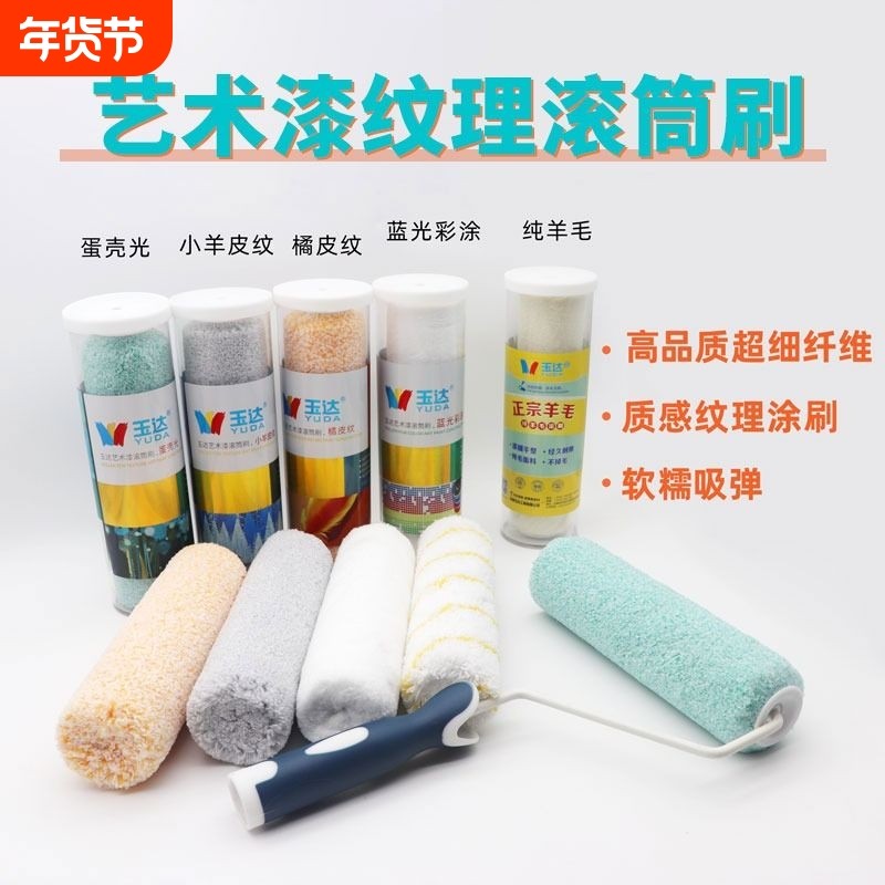 玉达肌理艺术乳胶漆专用滚筒小羊皮质感橘皮纹理油漆涂料工具蛋壳,五金/工具,滚筒刷,淘宝优惠券,粉丝福利购,淘宝优惠卷