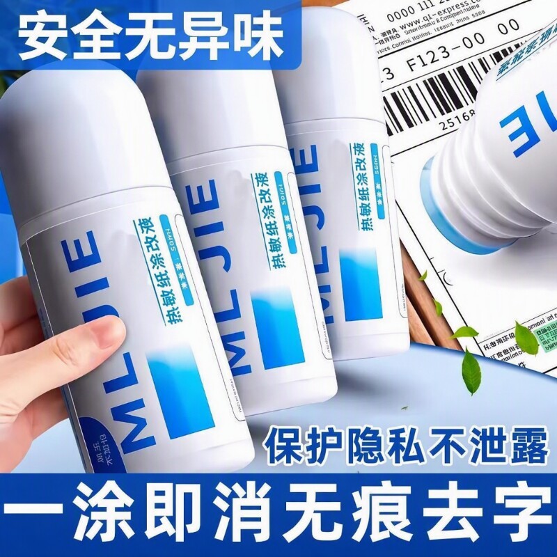 热敏纸涂改液快递涂码笔保密印章快递单字迹信息地址隐私涂抹盖字消除标记消字无痕迹笔防泄密保护面单电话