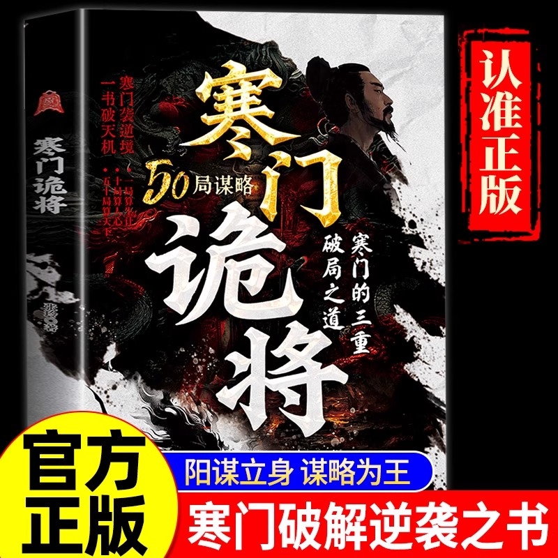 现货速发】寒门诡将书籍正版寒门逆袭手册智斗权谋指南底层翻身逻辑抖音同款成功励志底层翻身逻辑洞见人心人性 勘破人生至理