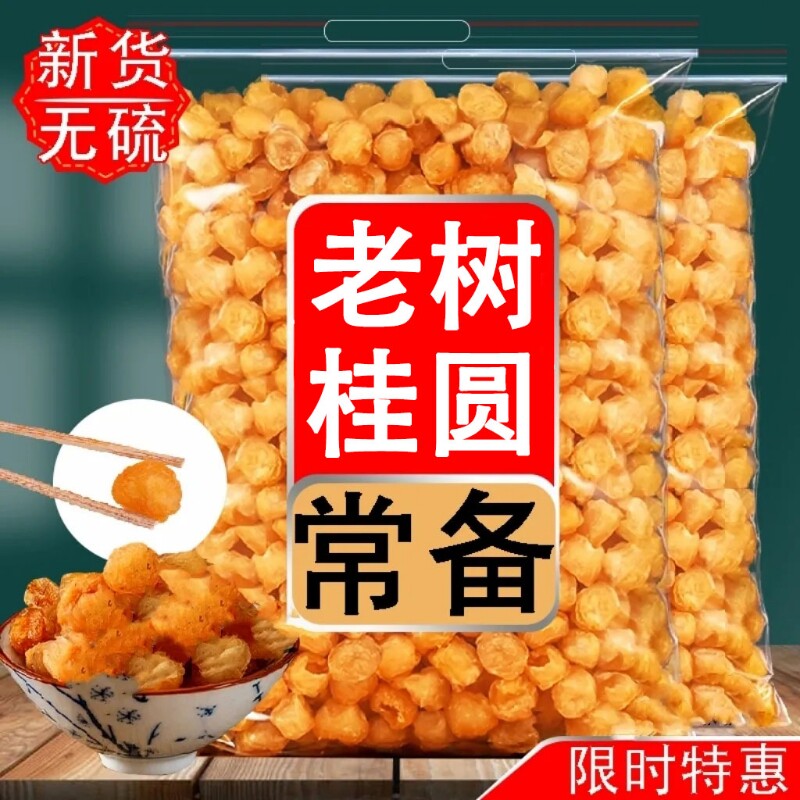 新货龙眼桂圆肉桂圆肉干广西无核正宗泡水袋装罐装红枣老树优质