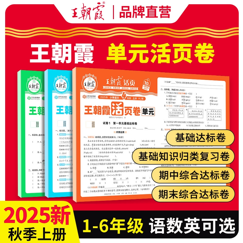 2025秋王朝霞活页卷单元卷一二三四五六年级上下册语文数学英语人教版北师苏教测试卷同步试卷达标卷必刷题活页计算练习阅读