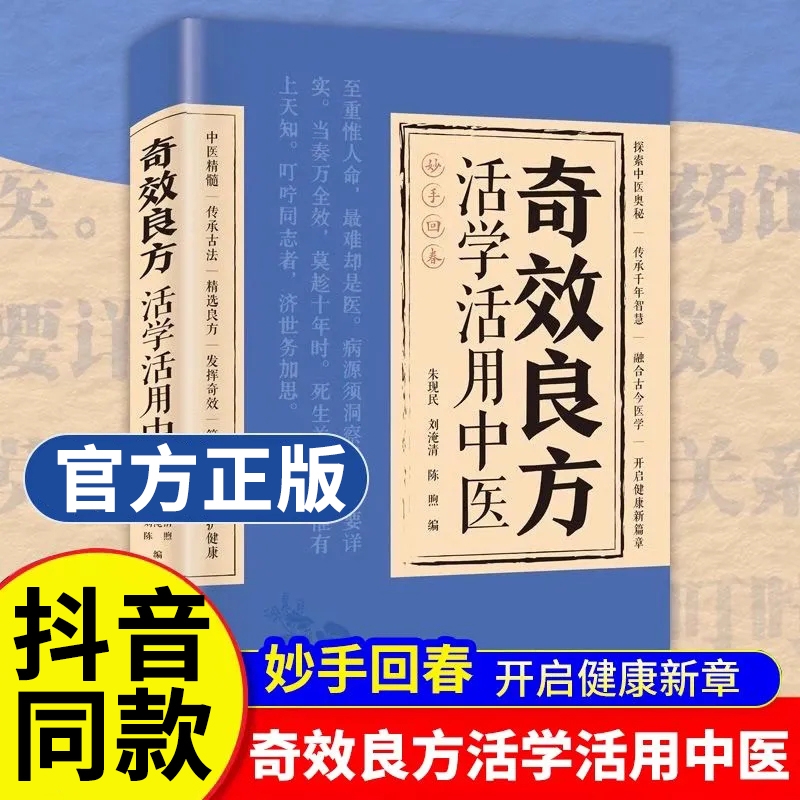 【抖音同款】奇效良方活学活用中医 经方合方辨治疑难杂病民间偏方自