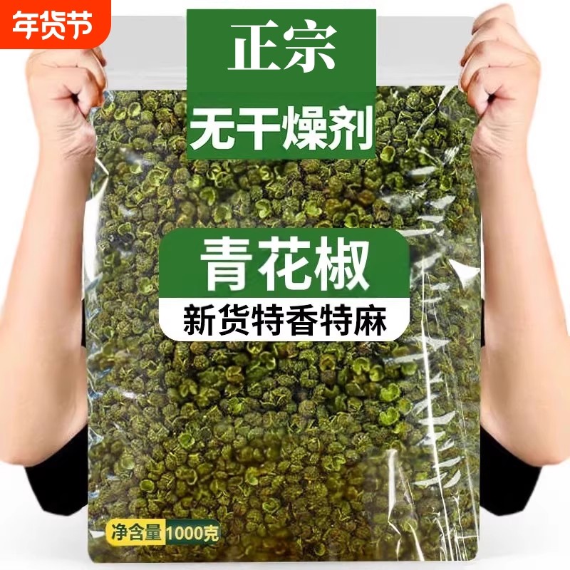 四川青花椒粒麻椒藤椒青麻椒花椒新鲜厨房调料香料佐料小兵散装,粮油调味/速食/干货/烘焙,香辛料/干调类,淘宝优惠券,粉丝福利购,淘宝优惠卷