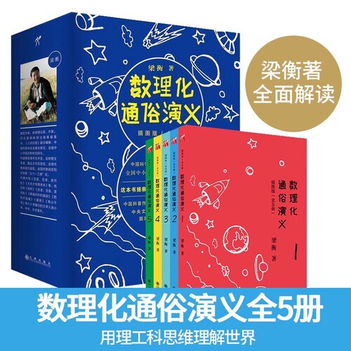 梁衡数理化通俗演义插图版5册数理化知识科普读物学习教材理科生教辅定理公式背后的故事初高中学生课外读物原来有趣历史小说九州