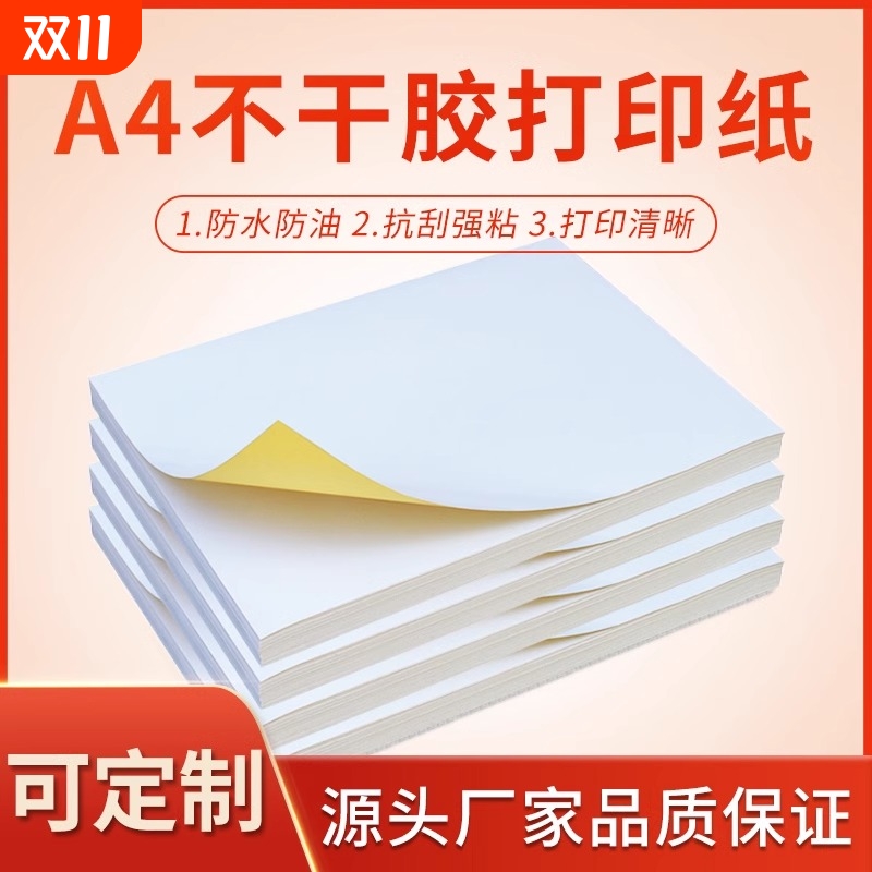 A4不干胶打印纸哑光内分切割