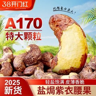 紫皮大腰果仁盐焗坚果散装原味干果越南干货零食批发年货带皮新货