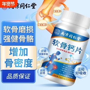 南京同仁堂软骨钙片骨质疏松增强骨密度中老年关节腰腿疼痛腿抽筋
