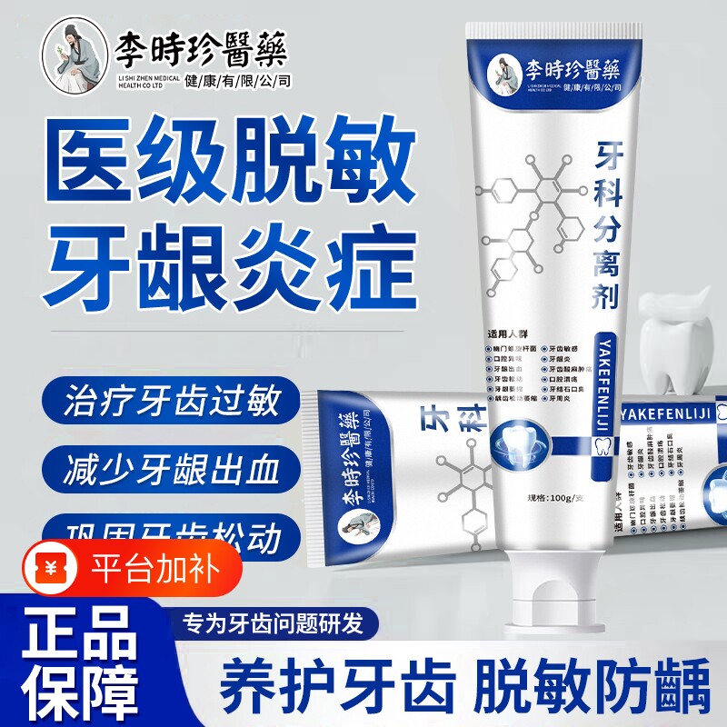 李时珍医用级牙科分离剂含氟固齿牙银脱敏防蛀牙正品修复口腔护龈