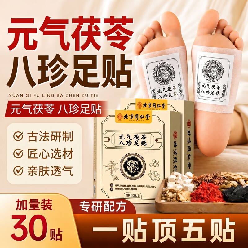 北京同仁堂御医匠茯苓八珍足贴老北京艾草睡眠贴正品旗舰店元气图片