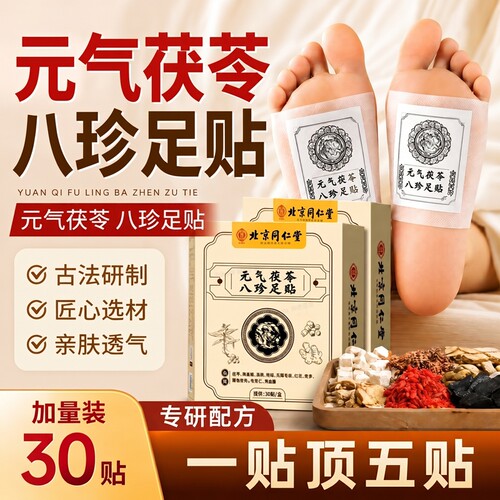 北京同仁堂御医匠茯苓八珍足贴老北京艾草睡眠贴正品旗舰店元气