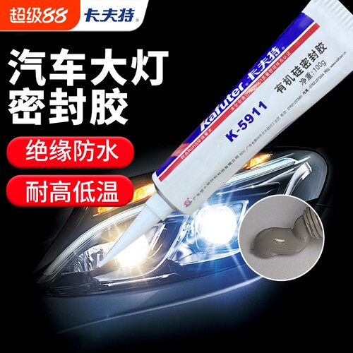 卡夫特K5911B汽车大灯专用密封胶车灯防水封灯罩车顶有机硅防漏水摩托车耐高温尾灯漏气修复胶补漏胶水天窗