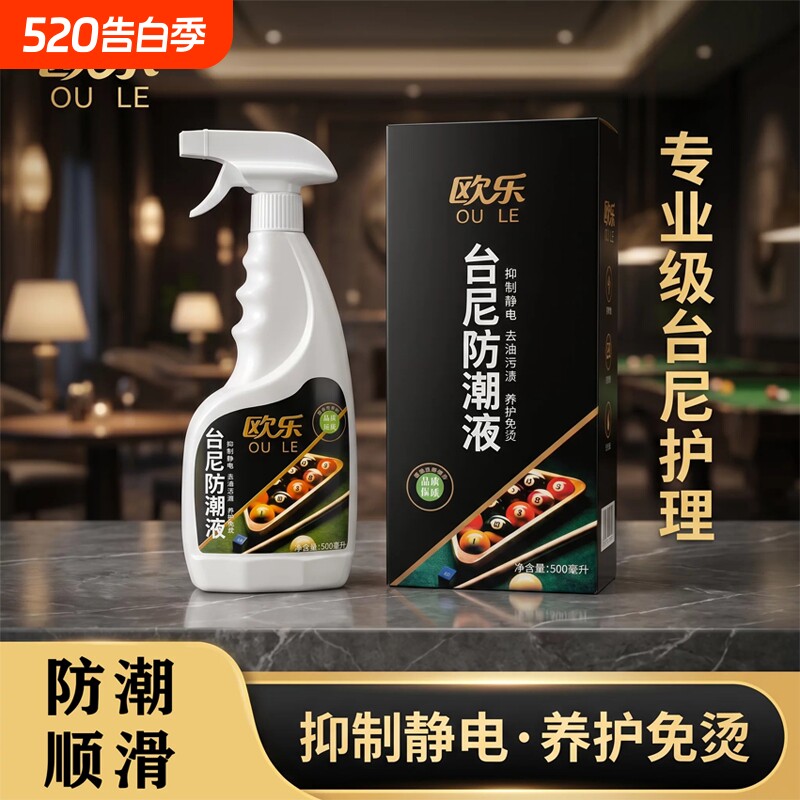 欧乐防潮液台球桌台尼防潮液增速喷雾潮湿去静电防潮液增速剂球房