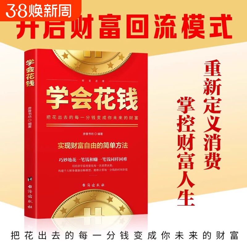 学会花钱正版把花出去的每一分钱变成你未来的财富重新定义消费你用金融思维避坑道赚钱的底层逻辑思维初学者入门财富启蒙理财书籍