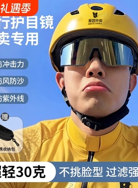 2025外卖骑手骑行眼镜男防紫外线电动车防风护目镜墨镜防晒偏光
