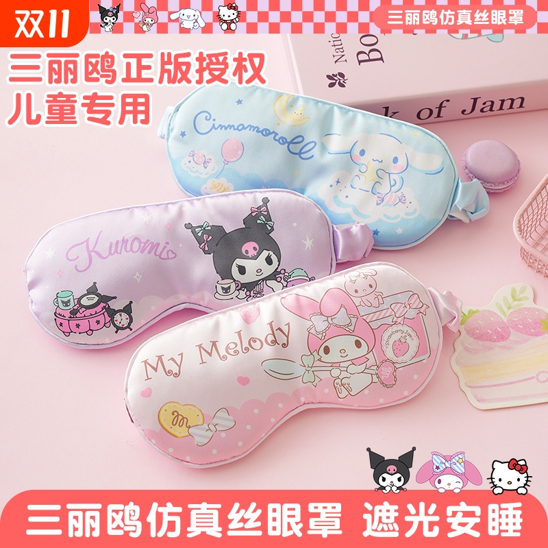 三丽鸥儿童眼罩睡眠可爱卡通库洛米女童午睡专用遮光睡眠2025新款
