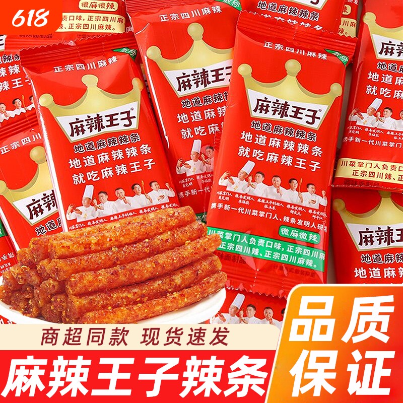 麻辣王子辣条吃货零食爆辣微辣解馋零食休闲食品小吃麻辣儿时面筋