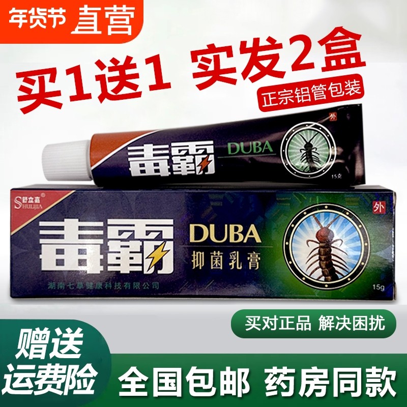 舒立嘉毒霸草本抑菌乳膏铝管皮肤真菌感染止痒抑菌官方正品抑菌膏