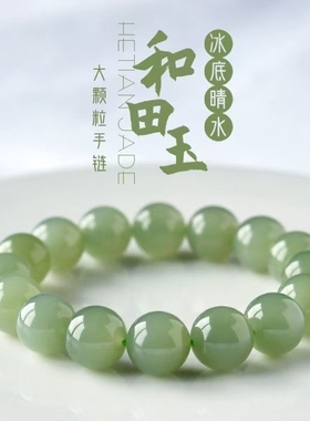 天然和田玉本命年冰晴水玉石手链