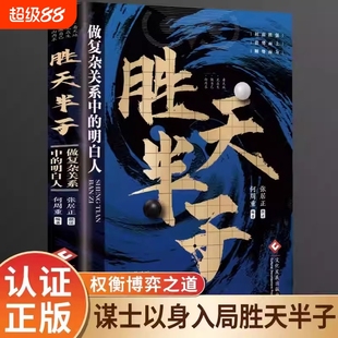 胜天半子谋士以身入局半子做事与成事权衡博弈之道心法阳谋书籍分寸高手控局博弈论心计悟道书为人处世谋略兵法历史故事 正版