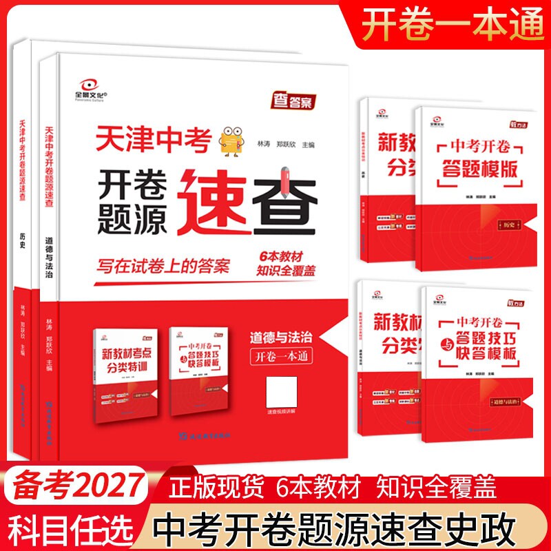 全景文化天津中考开卷速查
