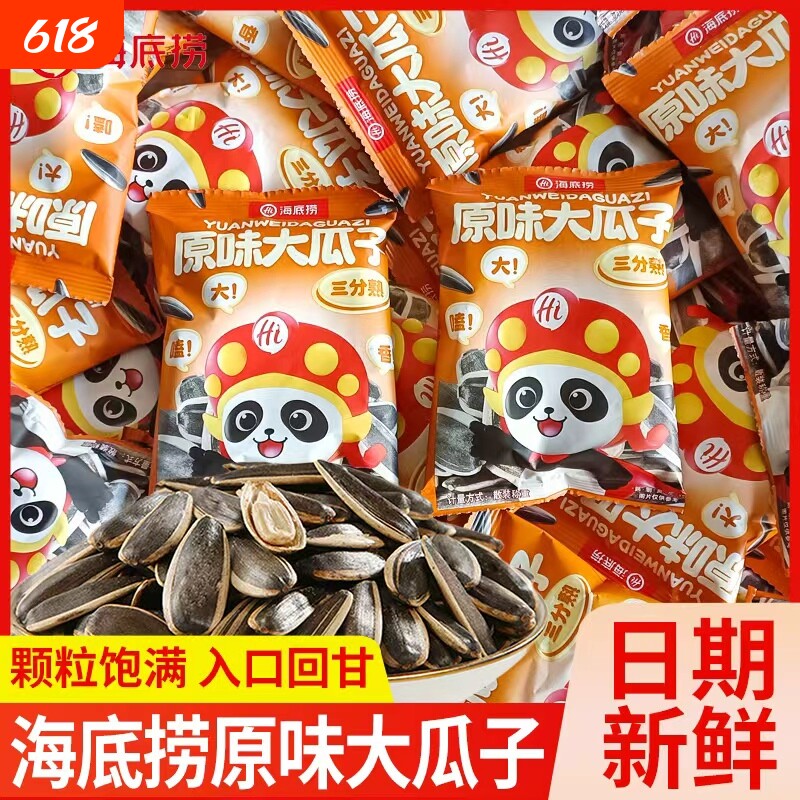 海底捞原味大瓜子瓜子坚果炒货葵花籽休闲小零食批发小包装三分熟