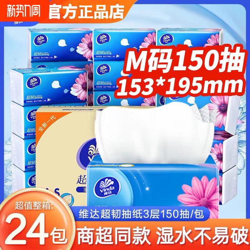 维达抽纸超韧纸巾150抽大包家用实惠装卫生纸巾厕纸餐巾纸抽整箱