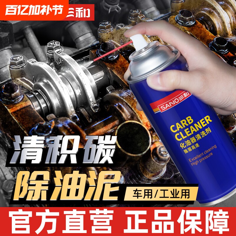 三和化油器清洗剂发动机汽车专用免拆积碳节气门清洁剂强力化清剂