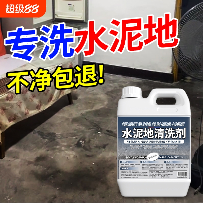 水泥地面清洗剂地铺石面黑垢清洗