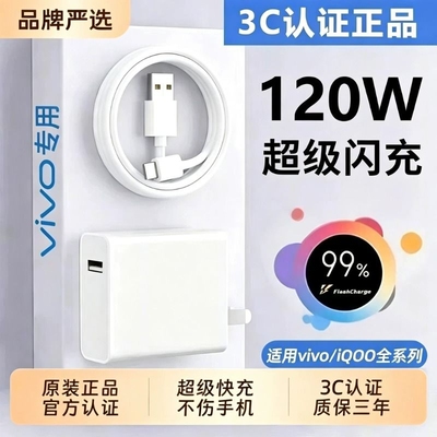 vivo原装充电器官方正品超级快充120W套装充电头线手机数据线iqoo11/12neo9/10双引擎X50X30X60proS9e闪充