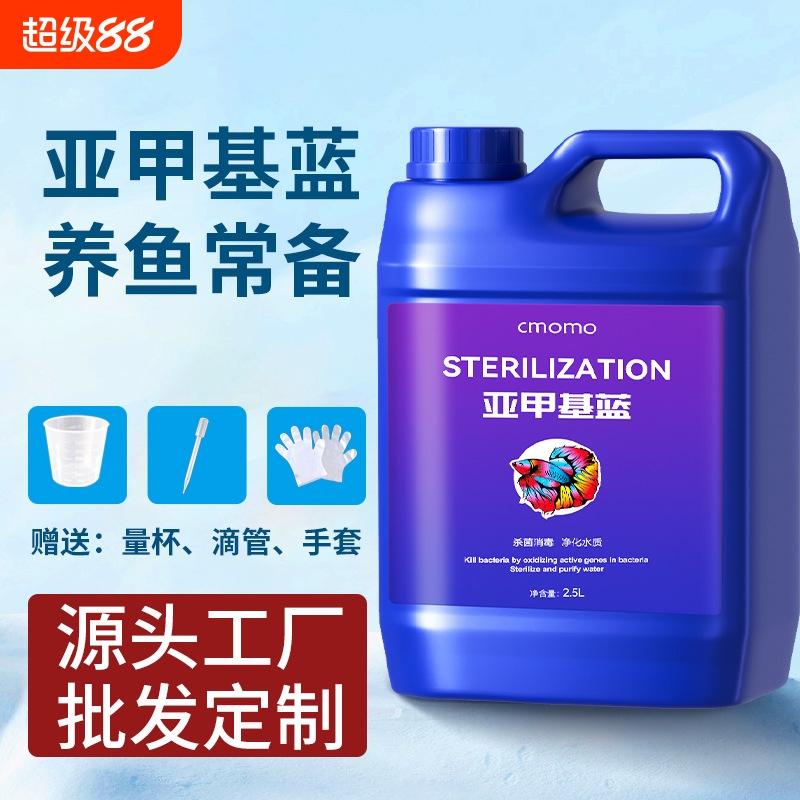 【超值推荐】观赏鱼杀菌亚甲基蓝
