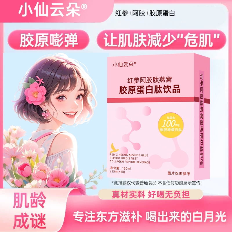 红参阿胶肽燕窝胶原蛋白肽饮品滋补营养开袋即饮养生冲饮便携
