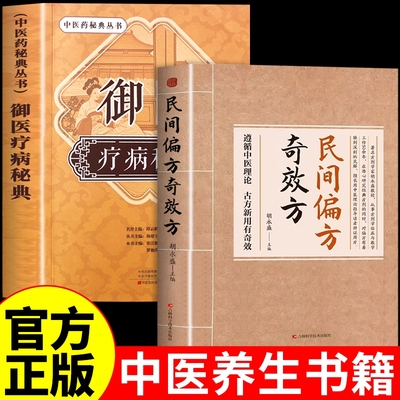 抖音同款】民间偏方奇效方胡永盛正版御医疗病秘典中医经典药方中国民间偏方秘方验方实用小方子秘方祖传奇效书养生中药书籍大全G