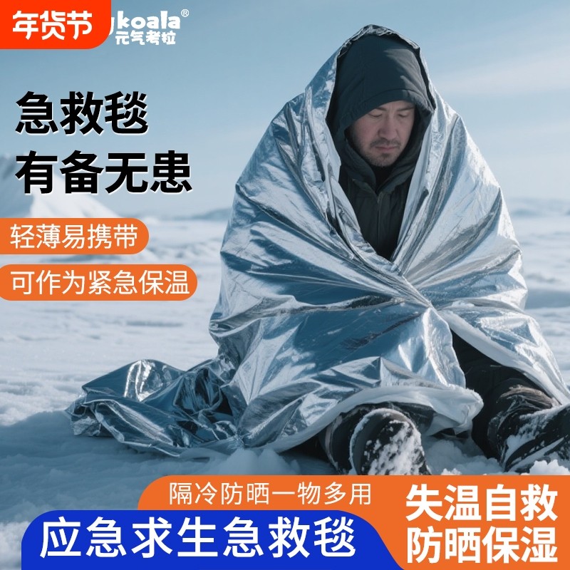 应急保温毯户外急救毯防冻防寒保暖求生毯野外防失温加厚防寒装备,户外/登山/野营/旅行用品,急救毯/保温毯,淘宝优惠券,粉丝福利购,淘宝优惠卷