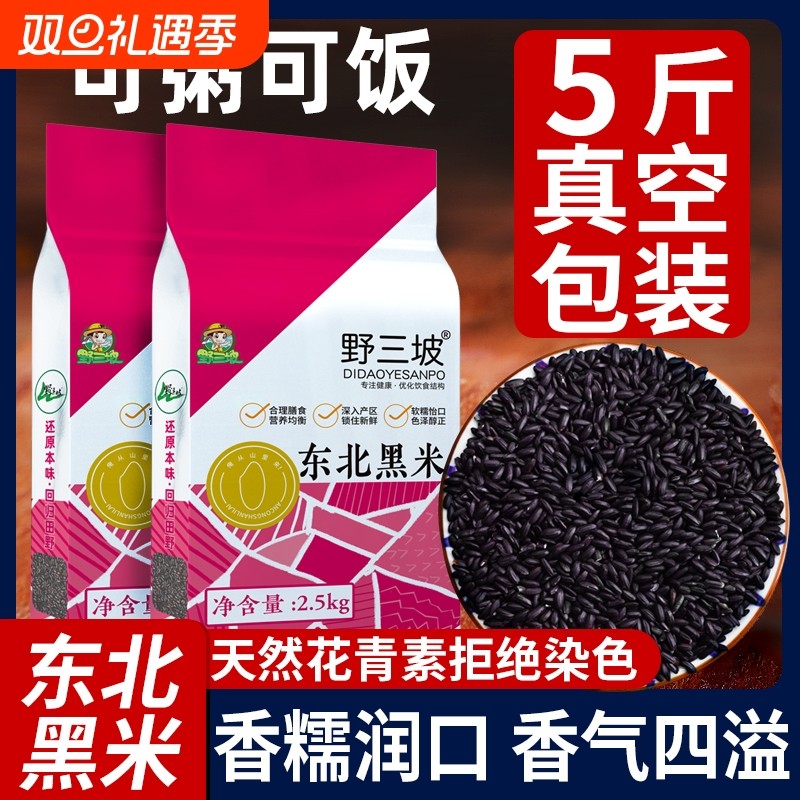 野三坡东北黑米5斤新米杂粮五谷杂粮糙米饭非紫米糯米黑豆当季