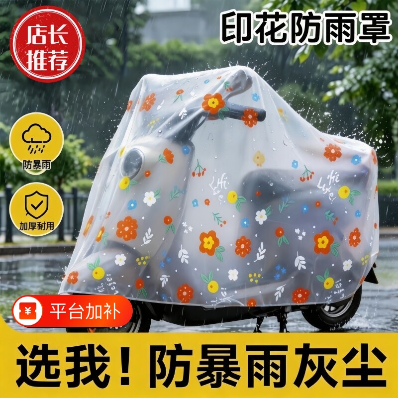 透明电动车防雨罩防晒电瓶车加厚摩托防尘套防水车衣通用防暴雨