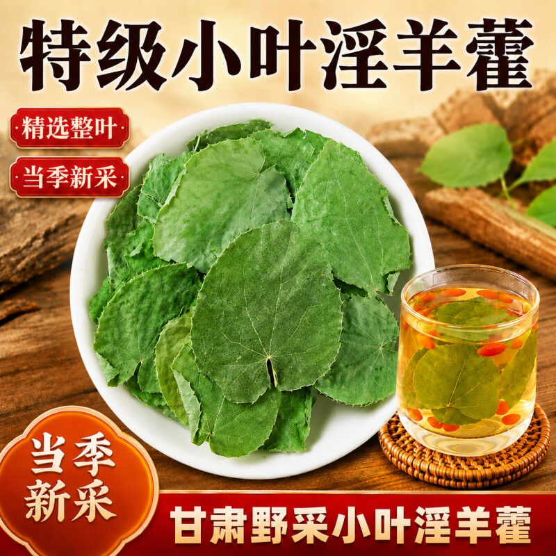 甘肃淫羊藿叶中药材正品小叶淫羊藿肉苁蓉锁阳菟丝子枸杞泡酒泡水