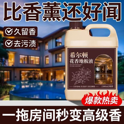 拖地专用清洁液持久留香瓷砖地板清洗剂强力去污抛光去黄不留水印