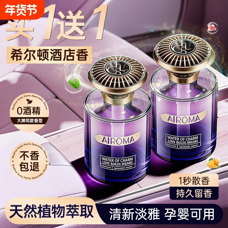 希尔顿酒店车载香薰2026新款高级香水汽车内女士专用持久留香氛男,汽车用品/电子/清洗/改装,汽车香水香薰,淘宝优惠券,粉丝福利购,淘宝优惠卷