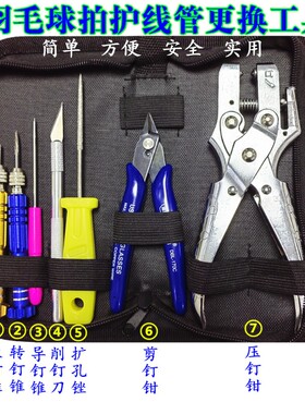 羽拍护线管工具组羽毛球拍维修工具胶粒压喇叭口工具取钉锥转更换
