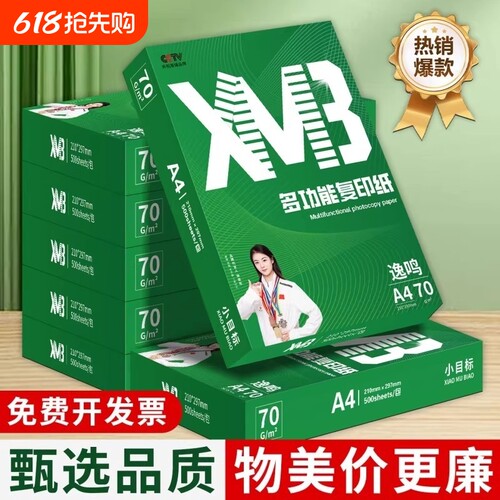 A4复印纸80克70g加厚|千人回购