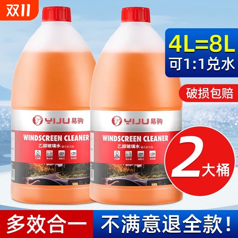 汽车专用乙醇玻璃水四季通用去污