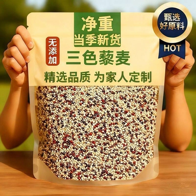 三色藜麦新米白藜麦粗粮青海五谷杂粮主食控糖袋装米饭谷物藜新货