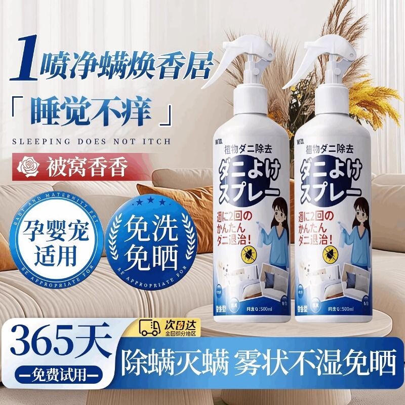 日系除螨喷雾剂床上草本宠物杀螨虫去味家用被子免洗宿舍母婴可用
