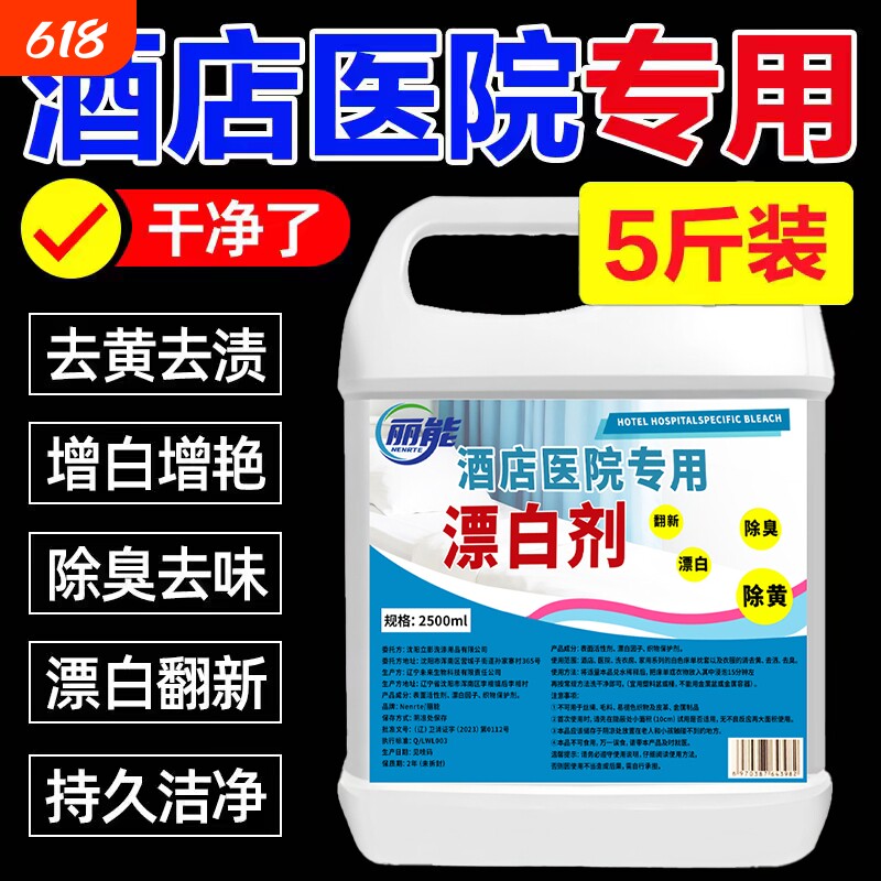 酒店专用强效漂白水浓缩漂白剂强力去污渍去黄增白白色衣物还原剂