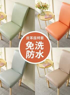 防水防污弹力皮椅子套罩靠背一体座椅套餐桌椅垫套装四季通用家用