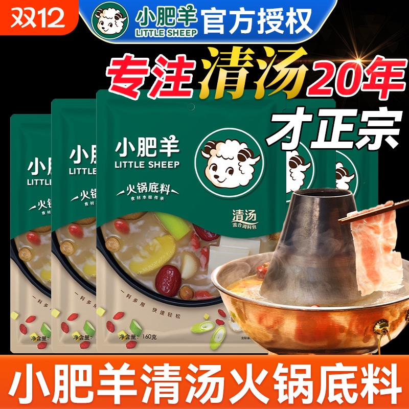 小肥羊清汤火锅底料不辣菌汤汤锅正宗可喝汤骨汤涮羊肉专用调料