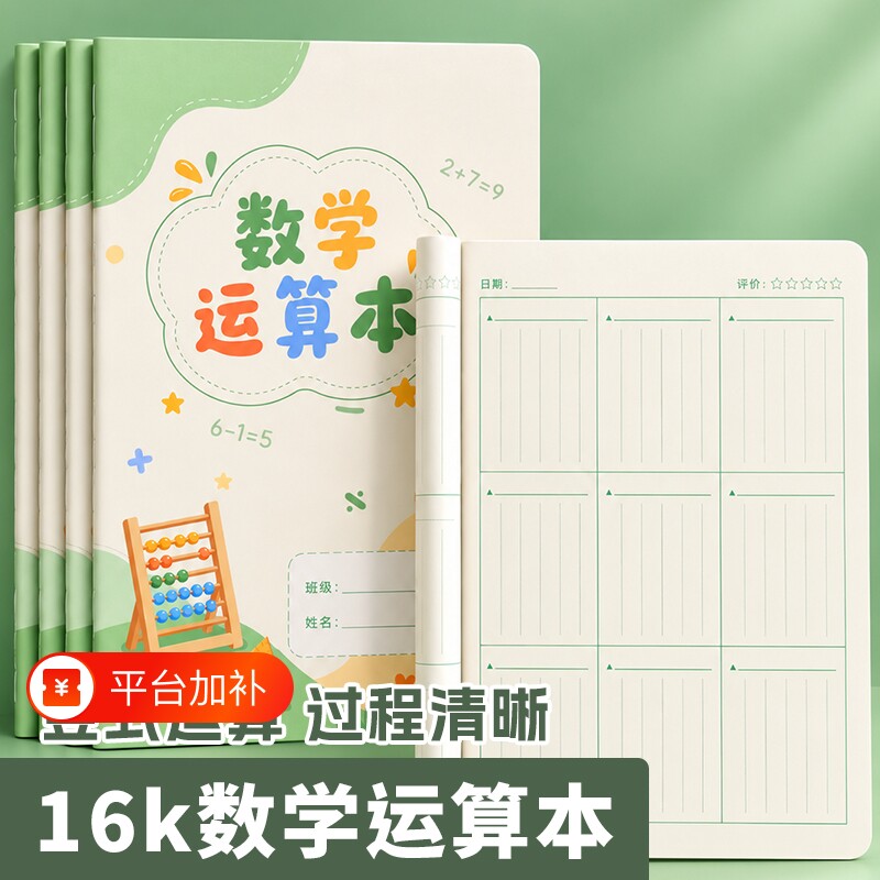 16k数学运算本小学生专用分区对齐练习本竖式加减乘除法数位规范书写二三年级演算草稿珠算口算计算题数学本