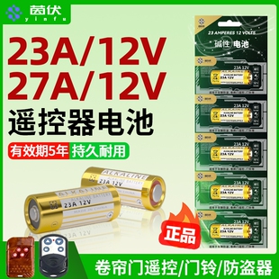 茵伏23a12v电池遥控器27a12v小电池电子开关家庭门铃专用车库电动卷闸门防盗灯具闪光灯引闪器钥匙摇控器正品