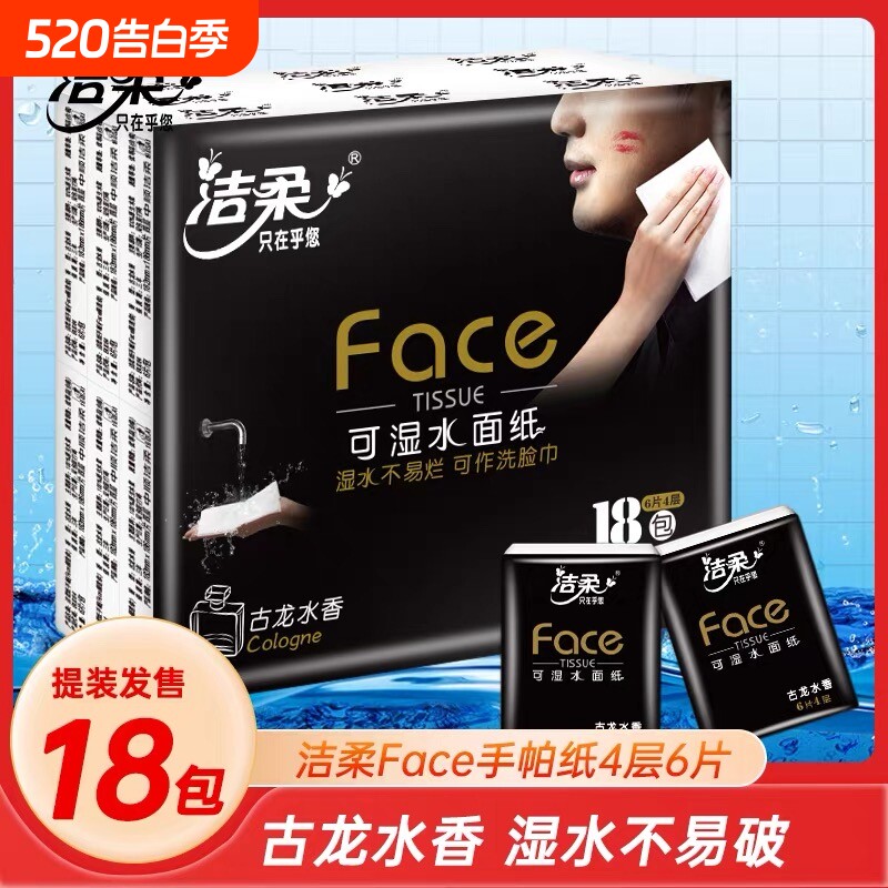 洁柔手帕纸古龙水香味6片4层18包餐巾纸可湿水面巾纸