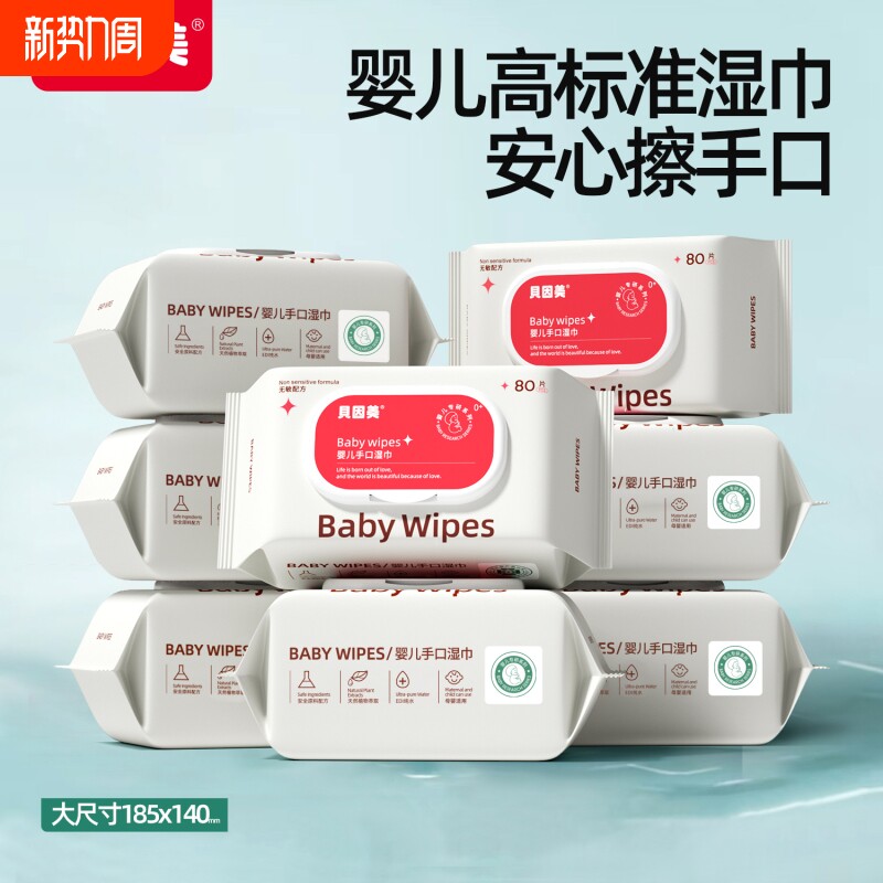 贝因美母婴可用湿巾婴儿手口专用大包80抽家庭装加厚便携亲肤湿巾